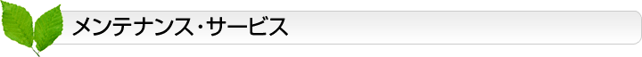メンテナンス・サービス